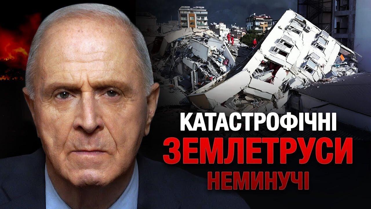 Катастрофічних землетрусів людству не уникнути. Егон Чолакян