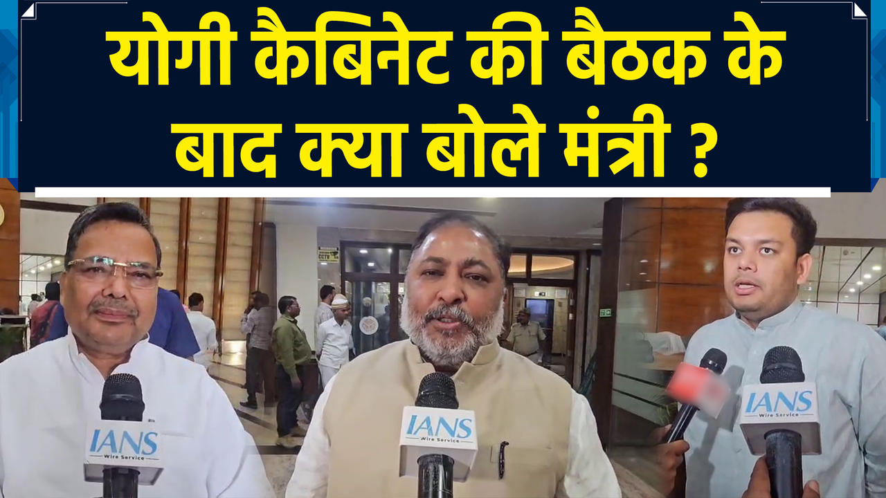 Yogi Cabinet की मीटिंग को लेकर मंत्रियों ने क्या कहा, आइए