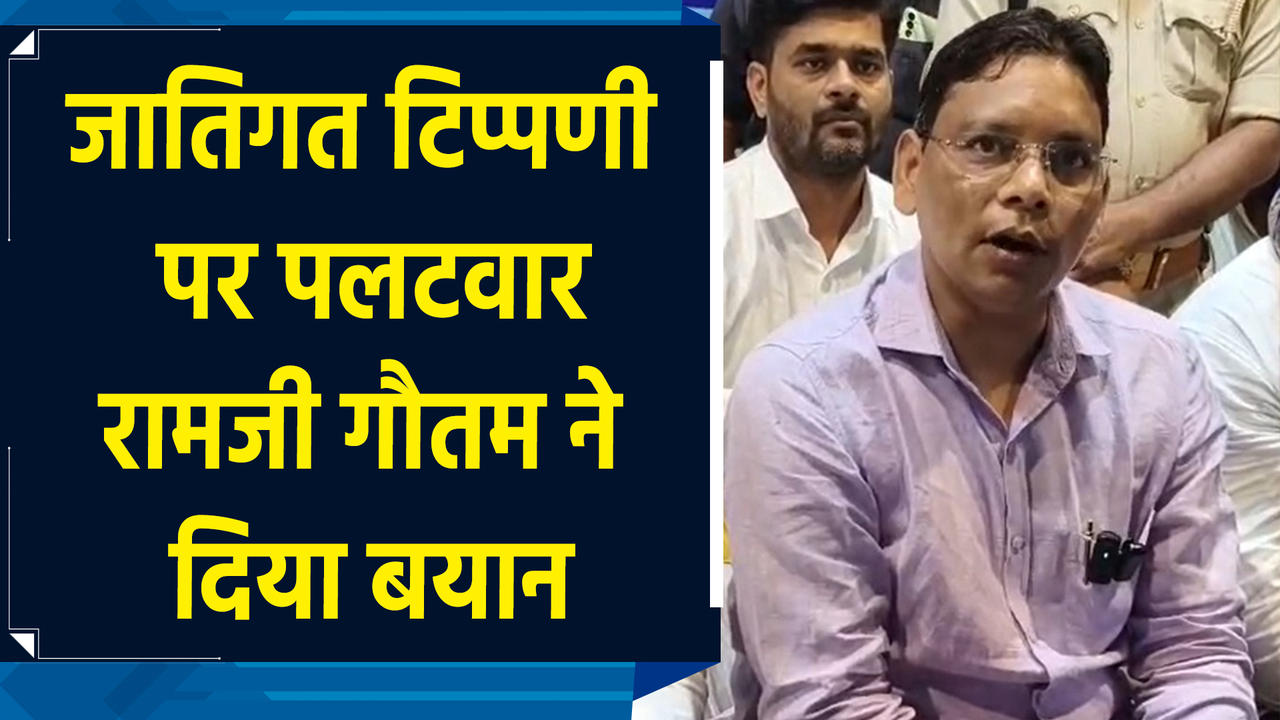 Ramji Gautam ने राम गोपाल के जातिगत टिप्पणी पर किया पलटव