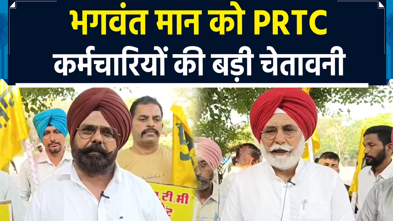 Bhagwant Mann की सरकार के खिलाफ PRTC कर्मचारियों का बड़ा प्र