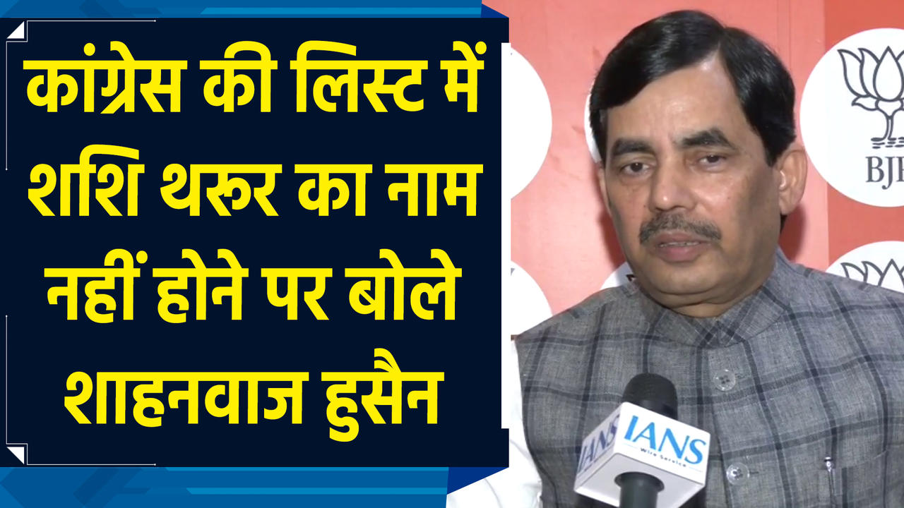 Congress की लिस्ट में Shashi Tharoor का नाम नहीं होने पर बोले Shahnawa