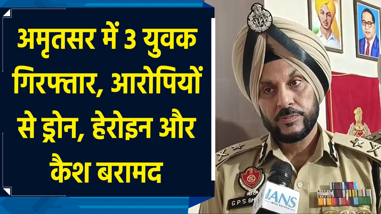 Amritsar में 3 युवक Arrest, आरोपियों से Drone, Heroin और Cash बरामद