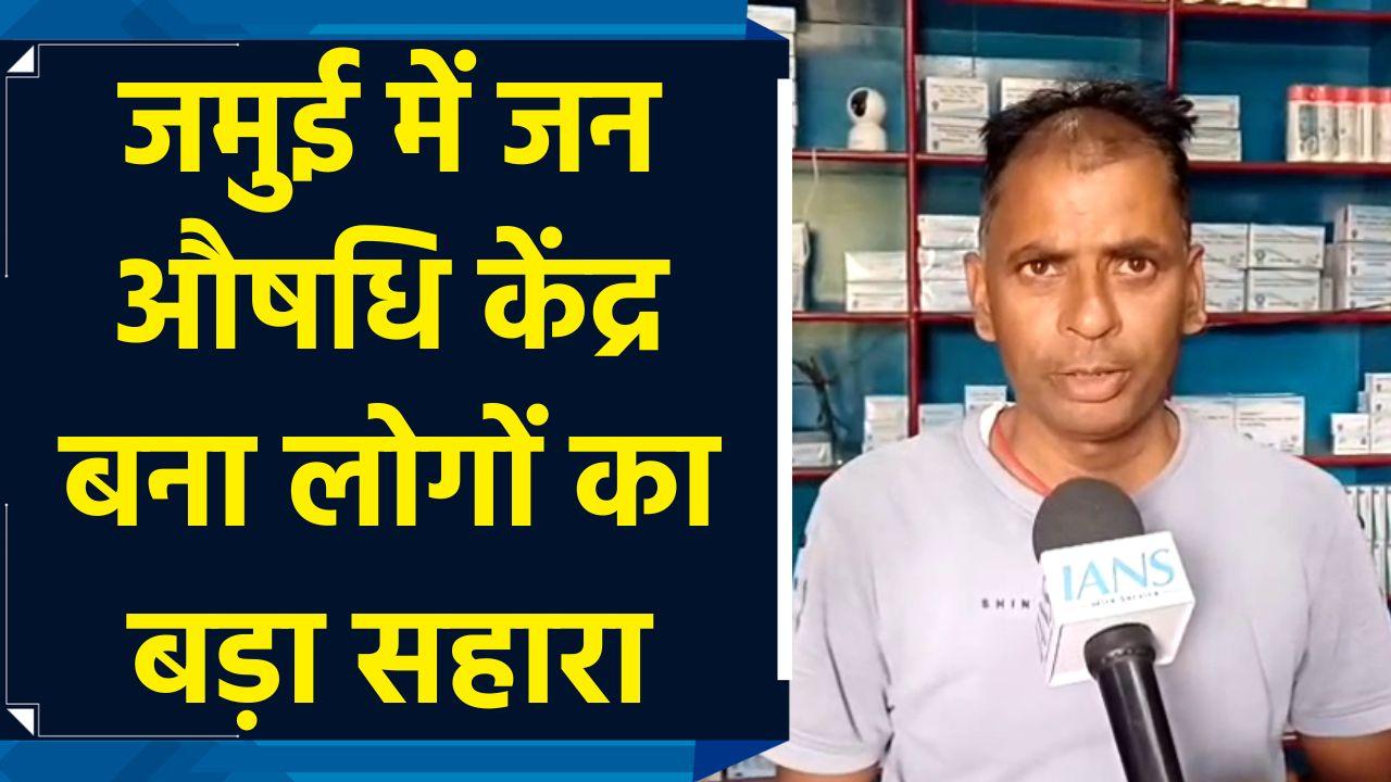 Jamui में लोगों के लिए वरदान बना जन औषधि केंद्र, सस्त