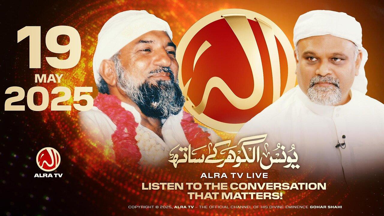 ALRA TV Live with Younus AlGohar | 19 May 2025