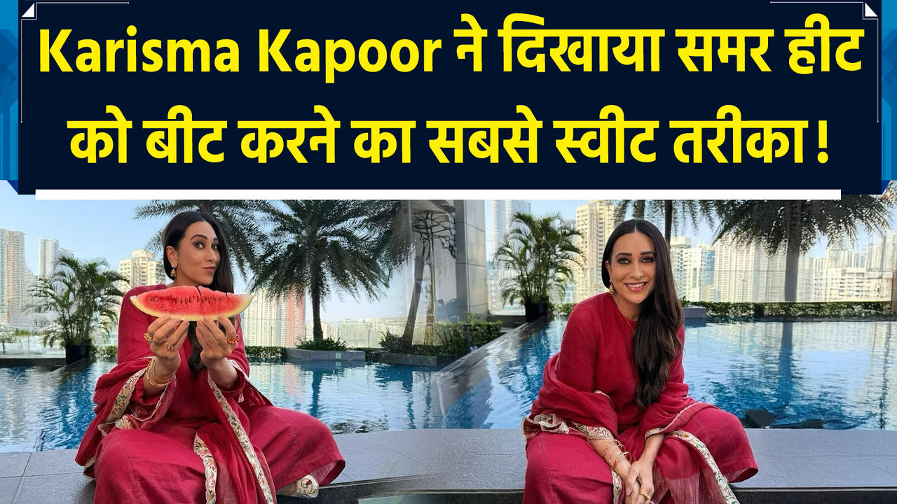 Karisma Kapoor ने दिखाया समर हीट को बीट करने का सबसे स्वीट