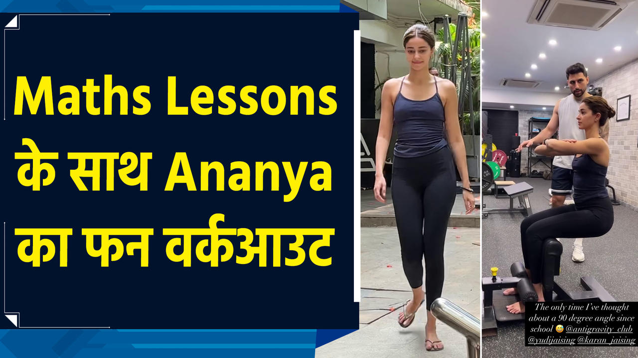 जाने क्यों वर्कआउट करते हुए Ananya Panday को Maths Lessons की आई य