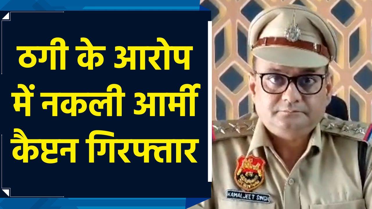 Panchkula में नकली Army Captain गिरफ्तार, वर्दी दिखाकर करता था 