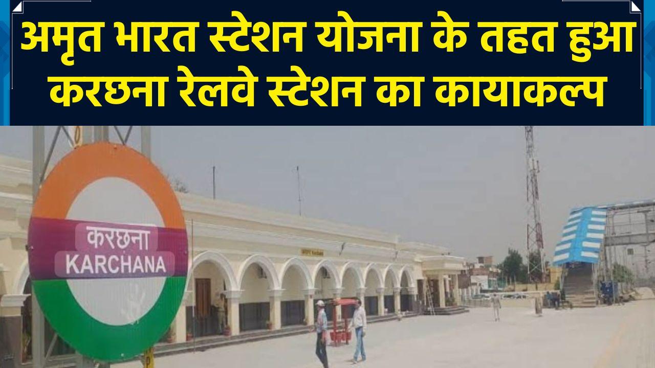 Amrit Bharat Station योजना से बदली प्रयागराज के करछना रेलवे स