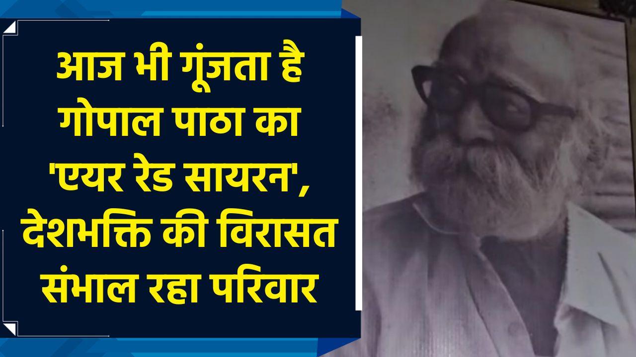 आज भी गूंजता है Gopal Patha का Air Raid Siren, देशभक्ति की विरासत 