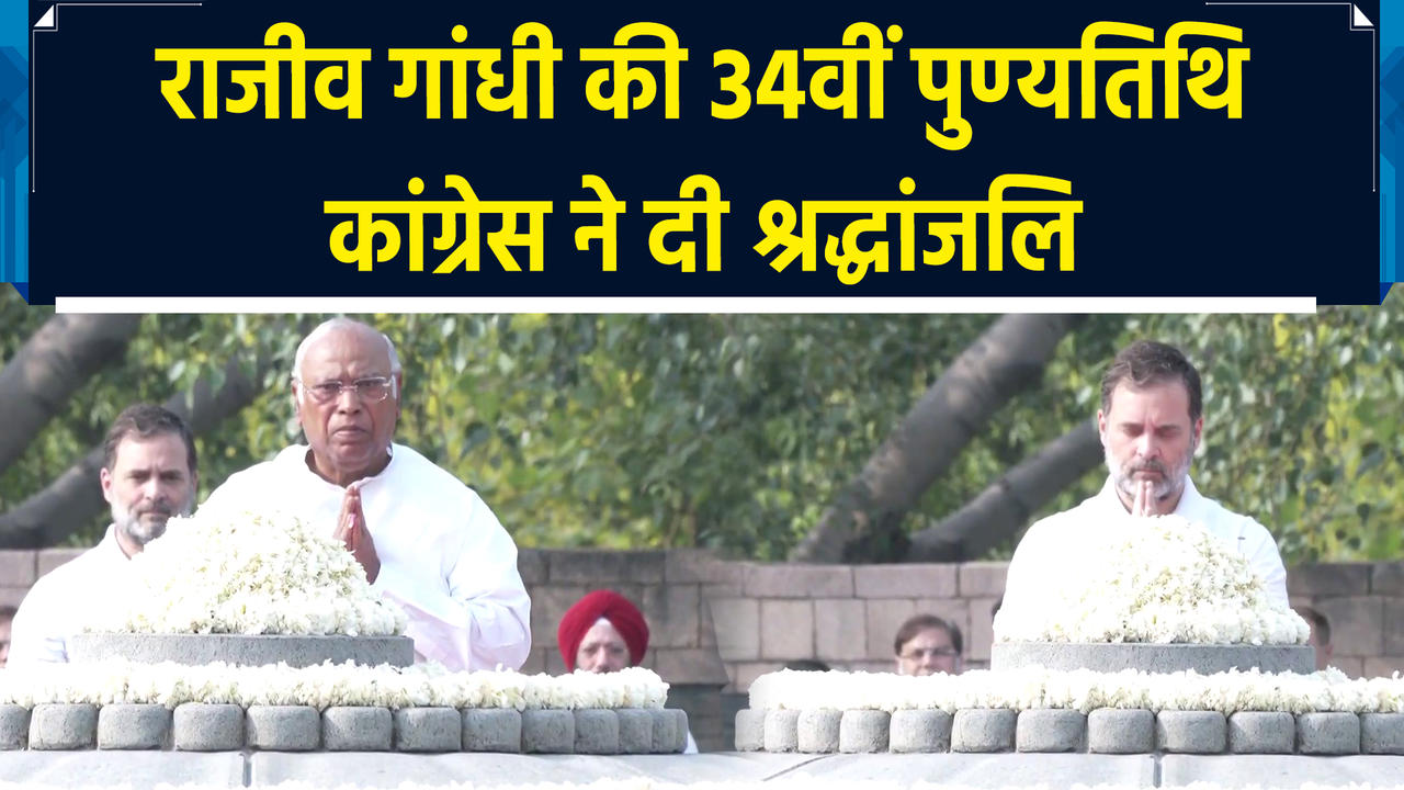 Rajiv Gandhi की 34वीं पुण्यतिथि पर Congress नेताओं ने दी श्रद्ध