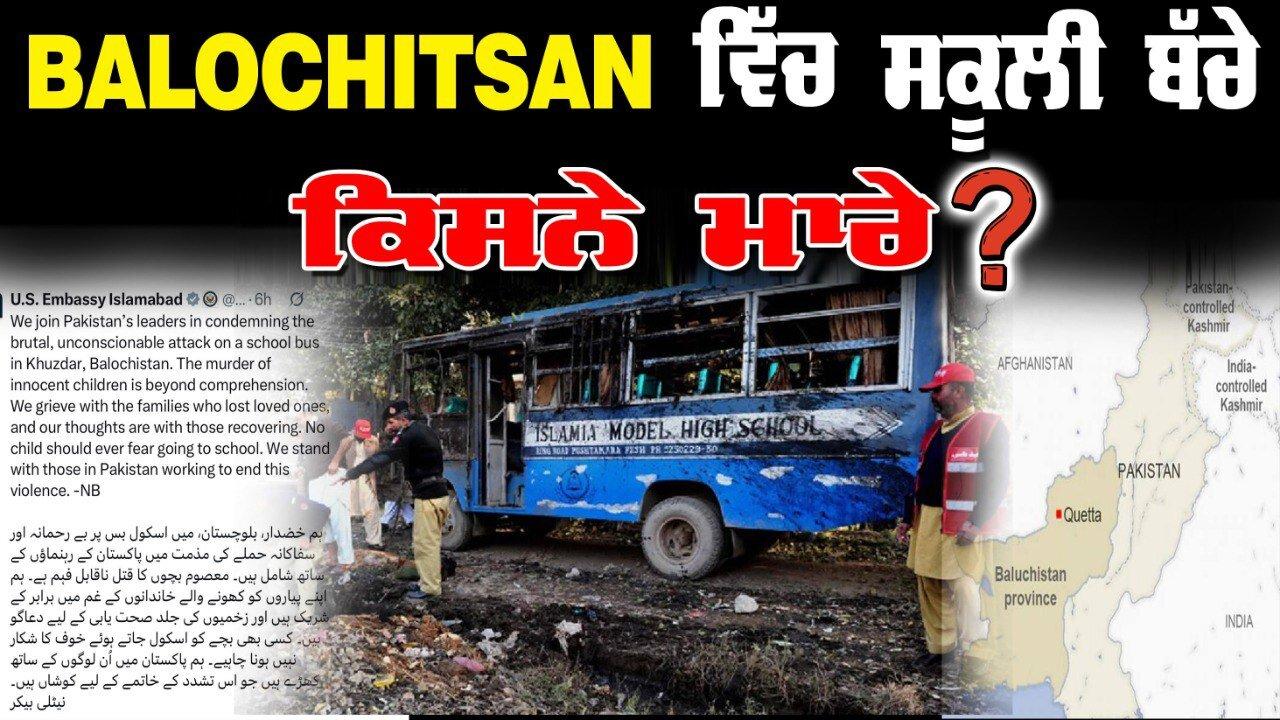 LIVE: 21-05-25 | BALOCHISTAN ਵਿਚ ਸਕੂਲੀ ਬੱਚੇ ਕਿਸਨੇ ਮਾਰੇ ? JAWAAB MANGDA PUNJAB with DUP