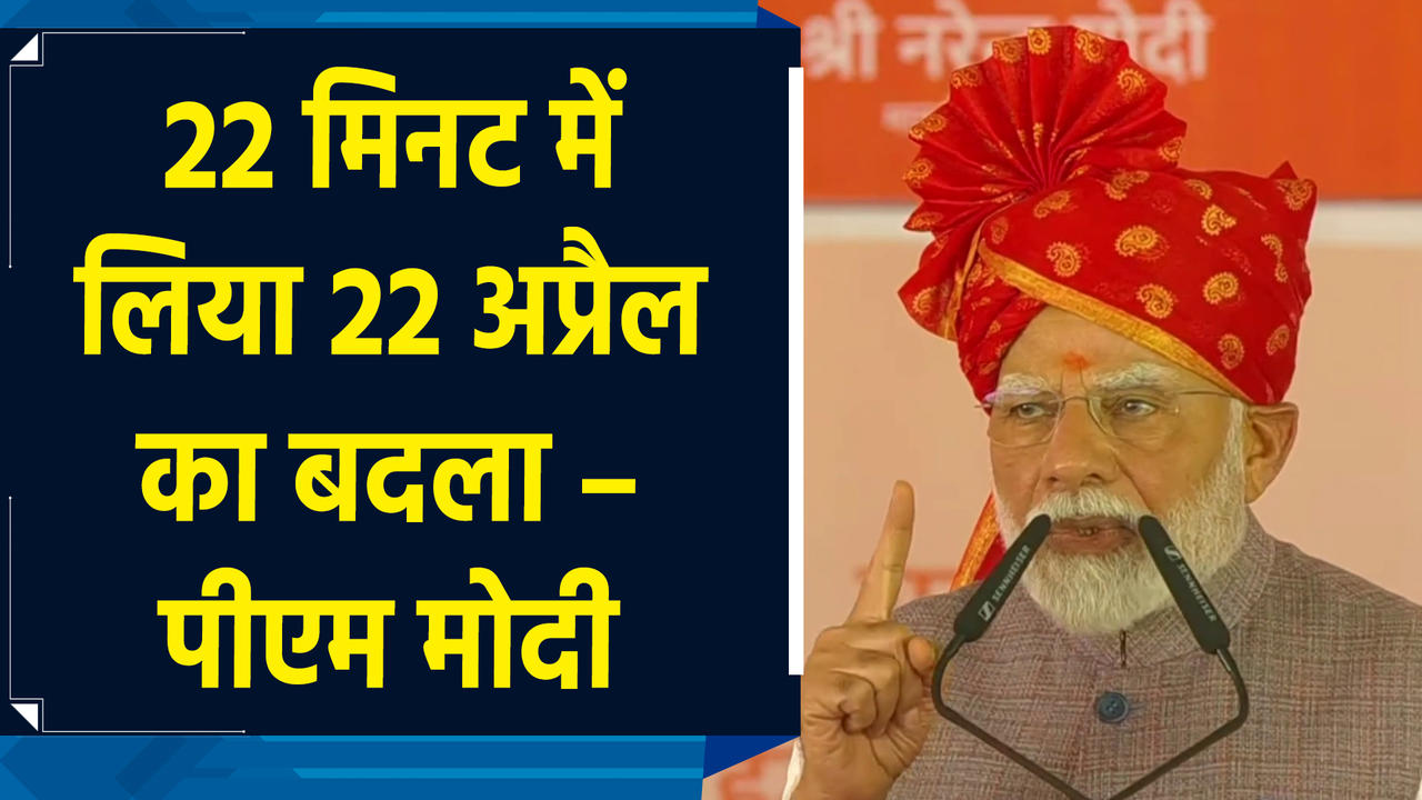 22 मिनट में लिया 22 अप्रैल के आतंकी हमले का बदला – PM Modi