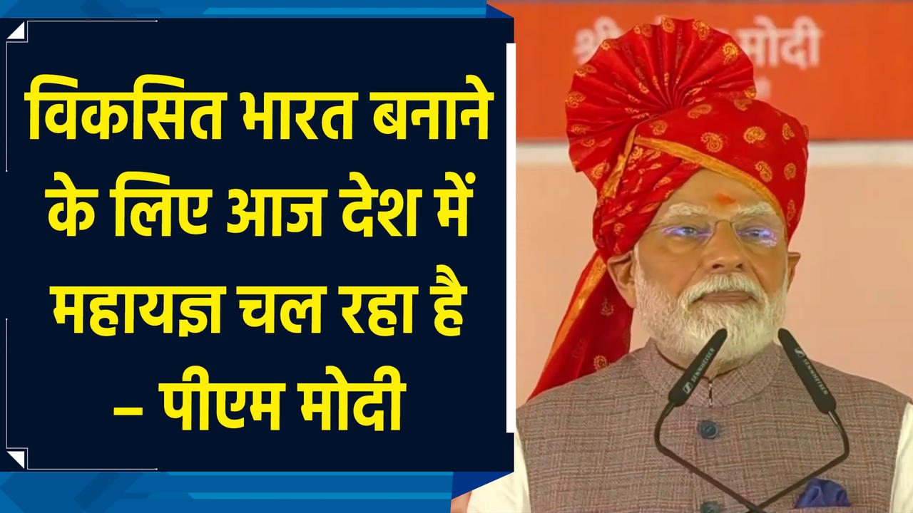 Viksit Bharat बनाने के लिए आज देश में महायज्ञ चल रहा है – PM M