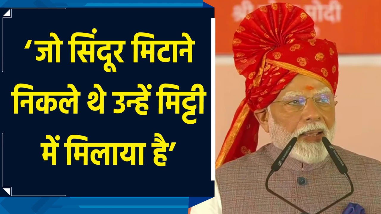 जो सिंदूर मिटाने निकले थे उन्हें मिट्टी में मिला