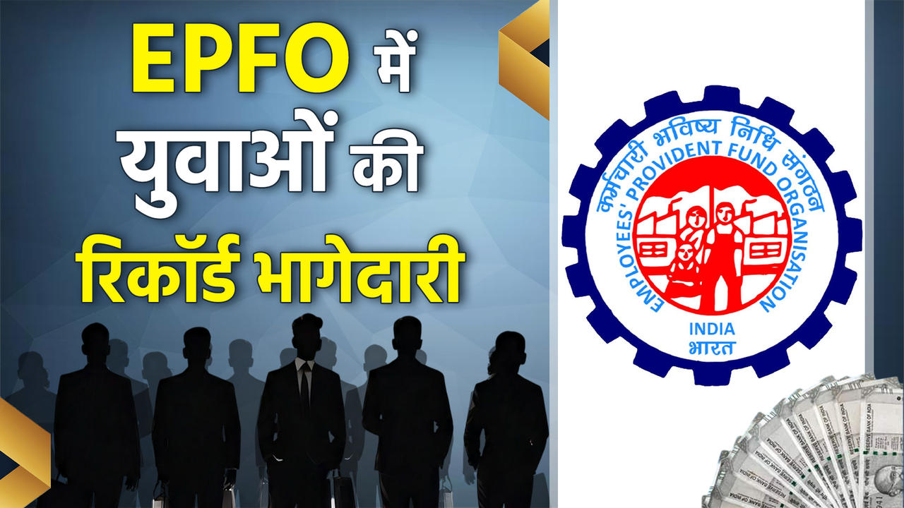 EPFO में मार्च में जुड़े 14 लाख से ज्यादा सदस्य, युवाओ