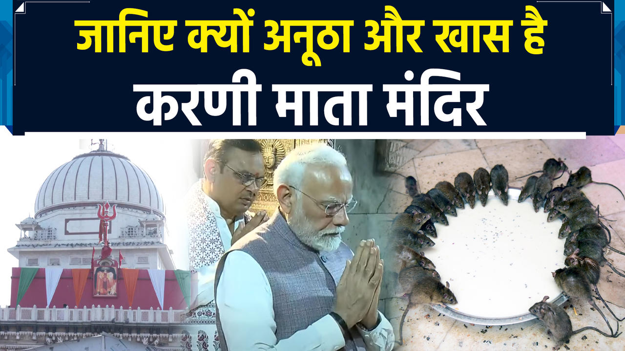 Bikaner के इस मंदिर में भोग प्रसाद खाते हैं चूहे, PM Modi ने