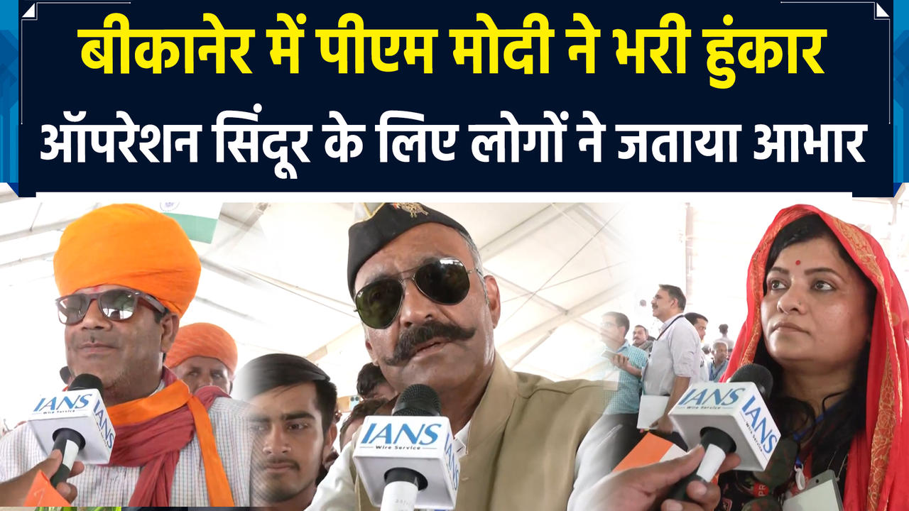 ऑपरेशन सिंदूर के बाद बीकानेर पहुंचे PM Modi, पाकिस्त
