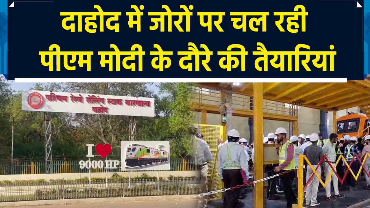 Dahod में जोरों पर चल रही PM Modi के दौरे की तैयारियां