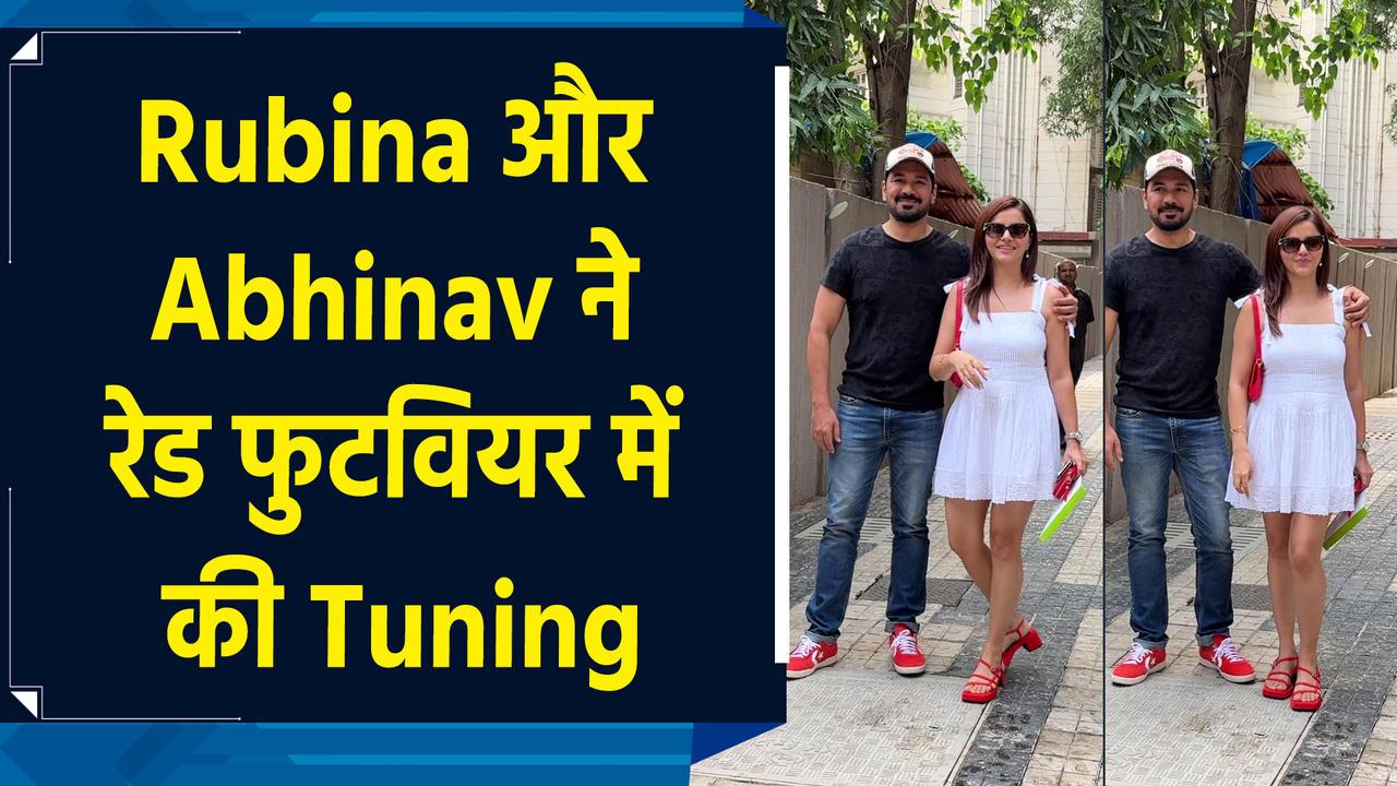 ​H​ubby Abhinav Shukla के साथ Rubina Dilaik की दिखी खूबसूरत केमिस्ट्र