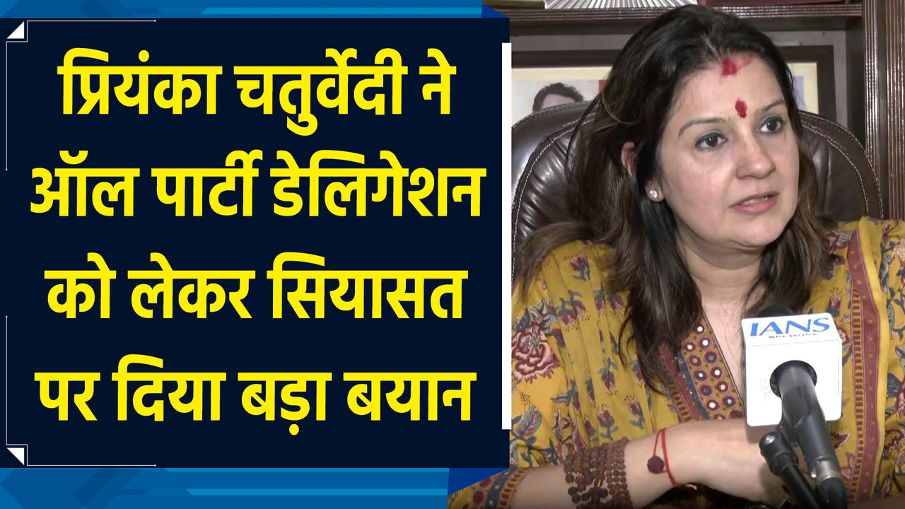 Priyanka Chaturvedi ने All Party Delegation को लेकर सियासत पर दिया बड़ा बय