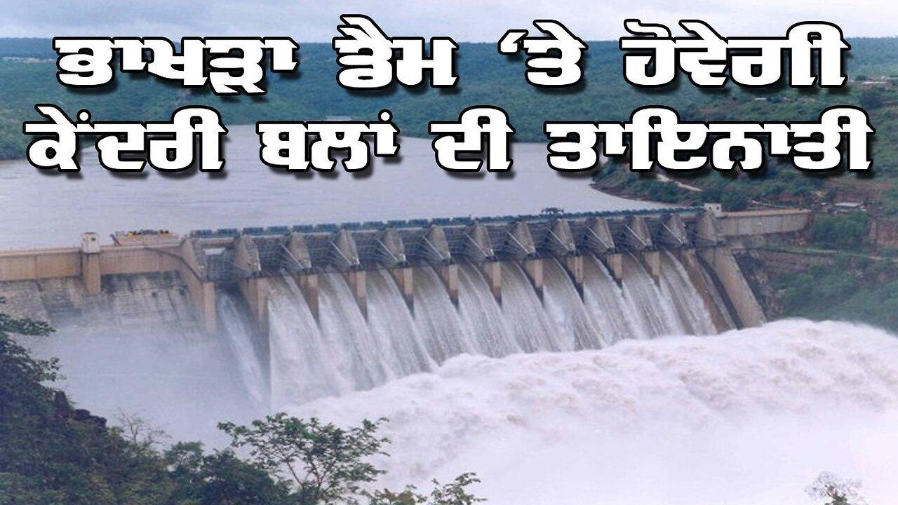 Live : 23-05-25 | ਭਾਖੜਾ ਡੈਮ ਤੇ ਹੋਵੇਗੀ ਕੇਂਦਰੀ ਬਲਾ ਦੀ ਤਾਇਨਾਤੀ 