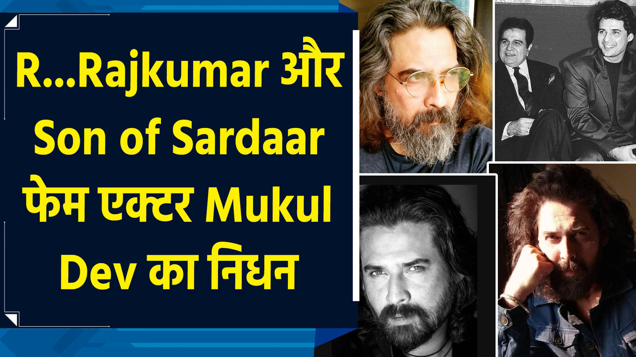 Mukul Dev Demise: R...Rajkumar और Son of Sardaar फेम एक्टर Mukul Dev का निधन