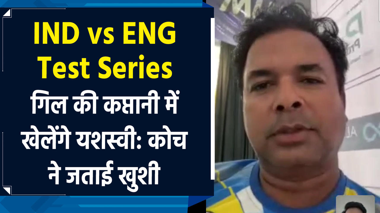 IND Vs Eng: गिल की कप्तानी में यशस्वी जायसवाल के लिए नए