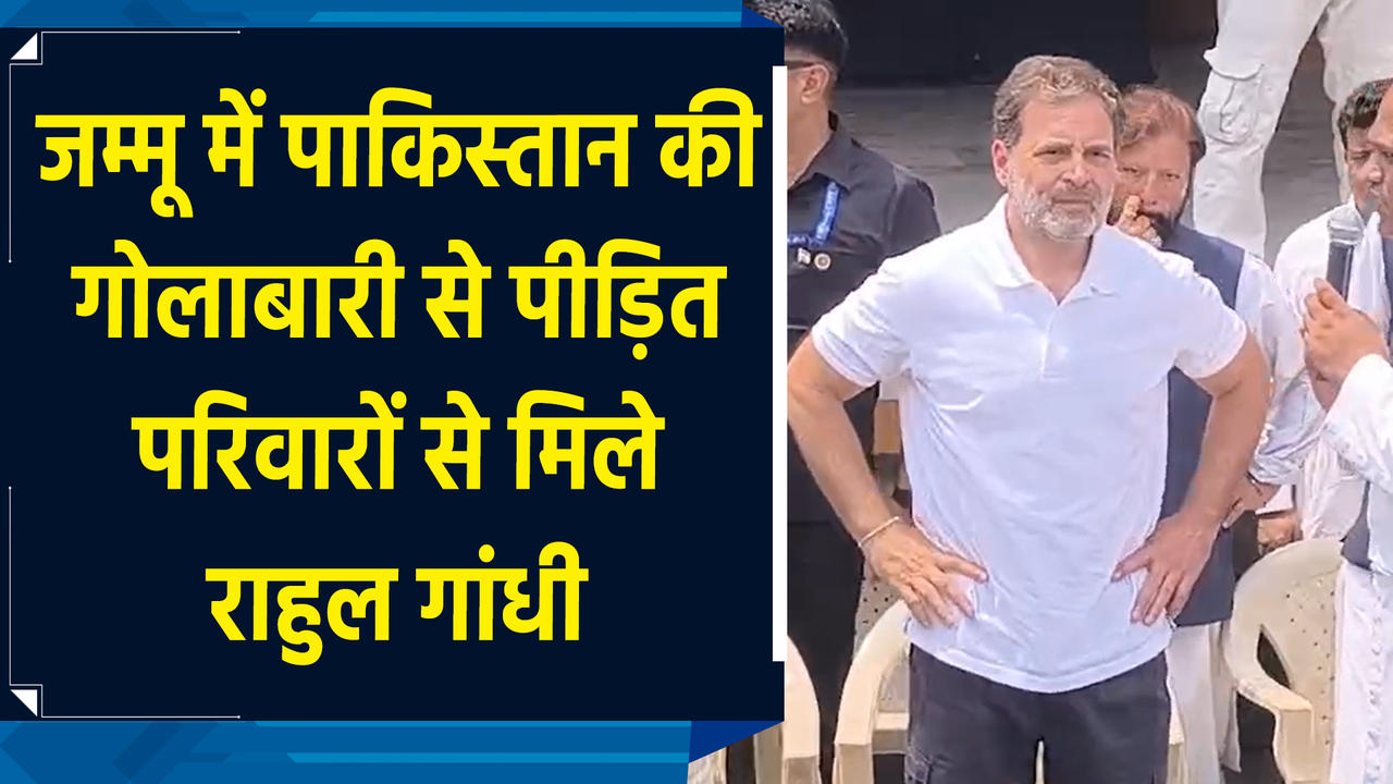 Jammu में Pakistan की गोलाबारी से पीड़ित परिवारों से मिले