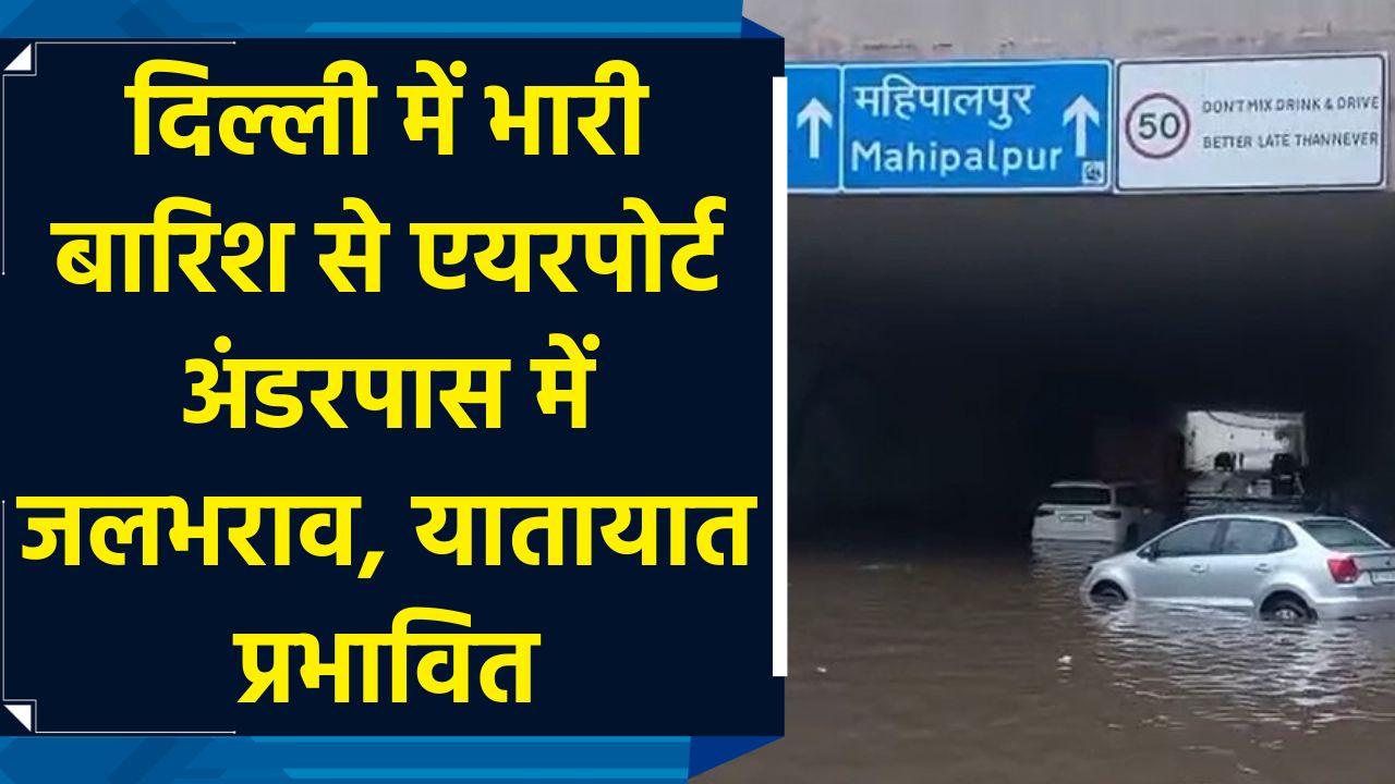 दिल्ली में भारी बारिश से एयरपोर्ट अंडरपास में जल