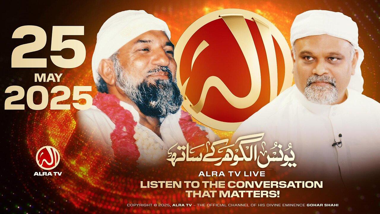 ALRA TV Live with Younus AlGohar | 25 May 2025