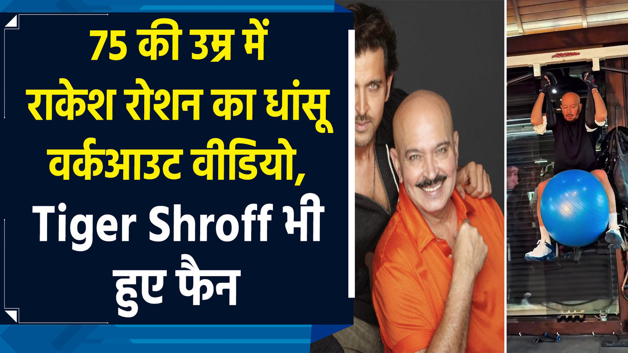 75 की उम्र में राकेश रोशन का धांसू वर्कआउट वीडियो, T