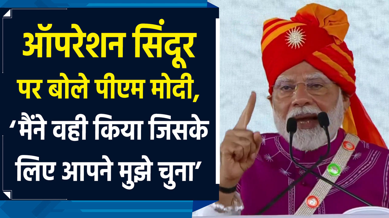 Operation Sindoor पर बोले PM Modi, ‘मैंने वही किया जिसके लिए आपने