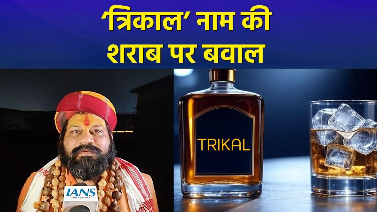 'त्रिकाल' नाम की शराब पर भड़का संत समाज, बीजेपी-का