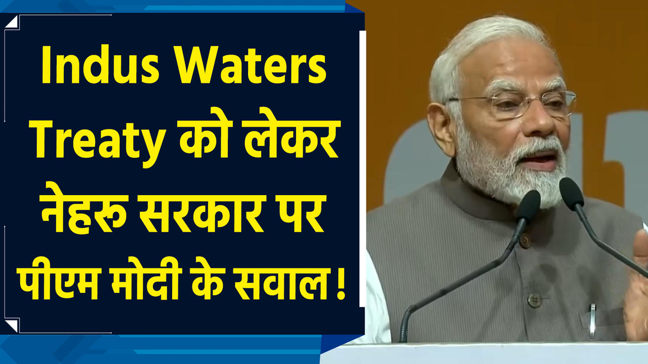 Indus Waters Treawty को लेकर पीएम मोदी ने नेहरू सरकार को घेरा