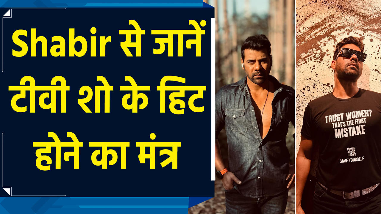 Shabir Ahluwalia ने बताया अपनी असल जिंदगी जिने का फंडा