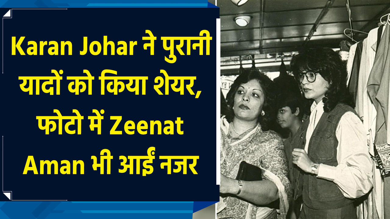 Karan Johar ने पुरानी यादों को किया शेयर, फोटो में Zeenat Aman भ