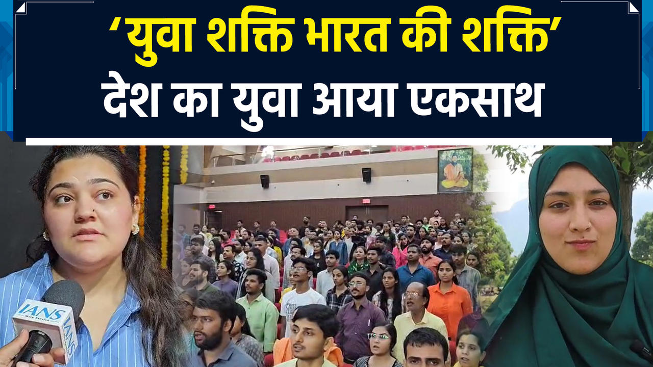 ‘युवा शक्ति भारत की शक्ति’ के तहत युवाओं को दिला