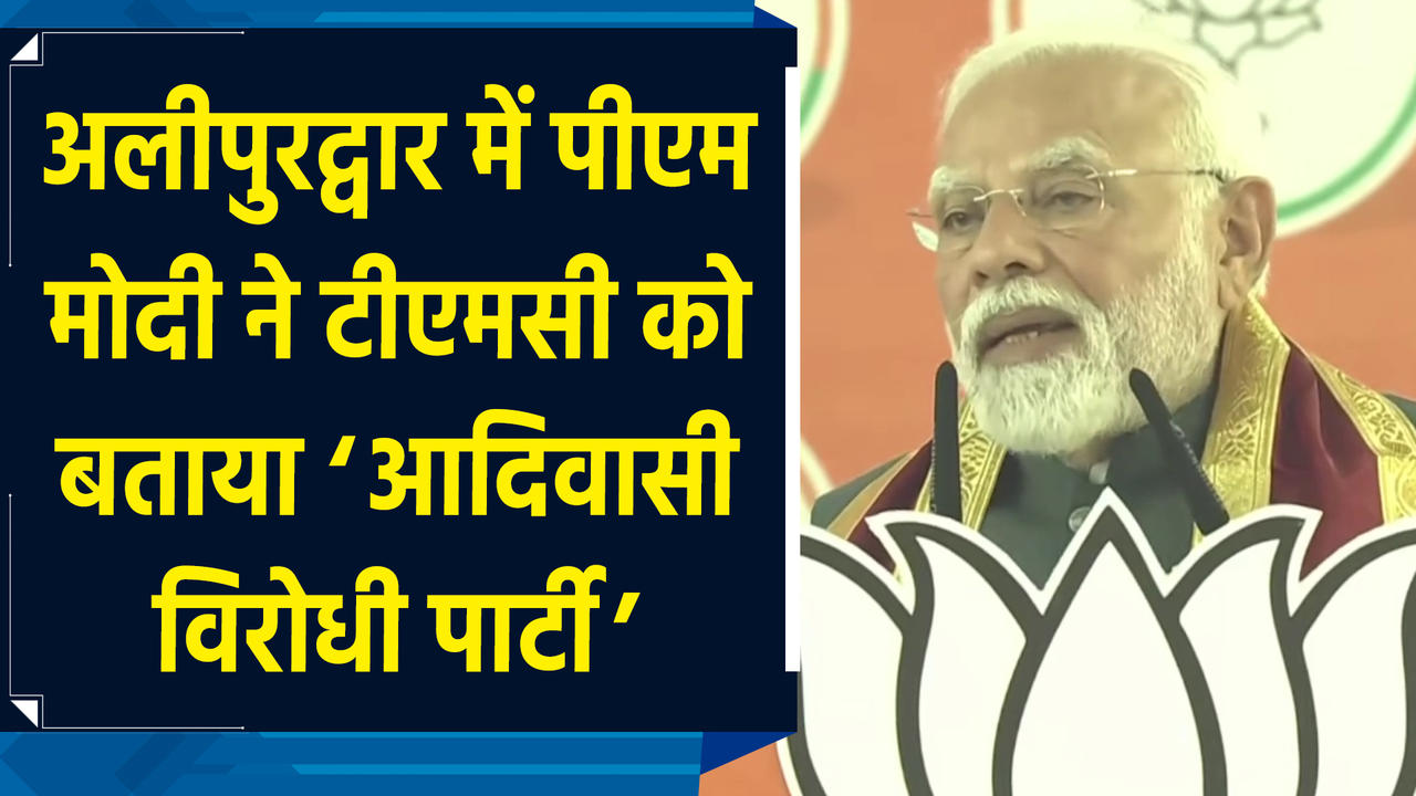 Alipurduar में PM Modi ने TMC को बताया ‘आदिवासी विरोधी पार्टी’