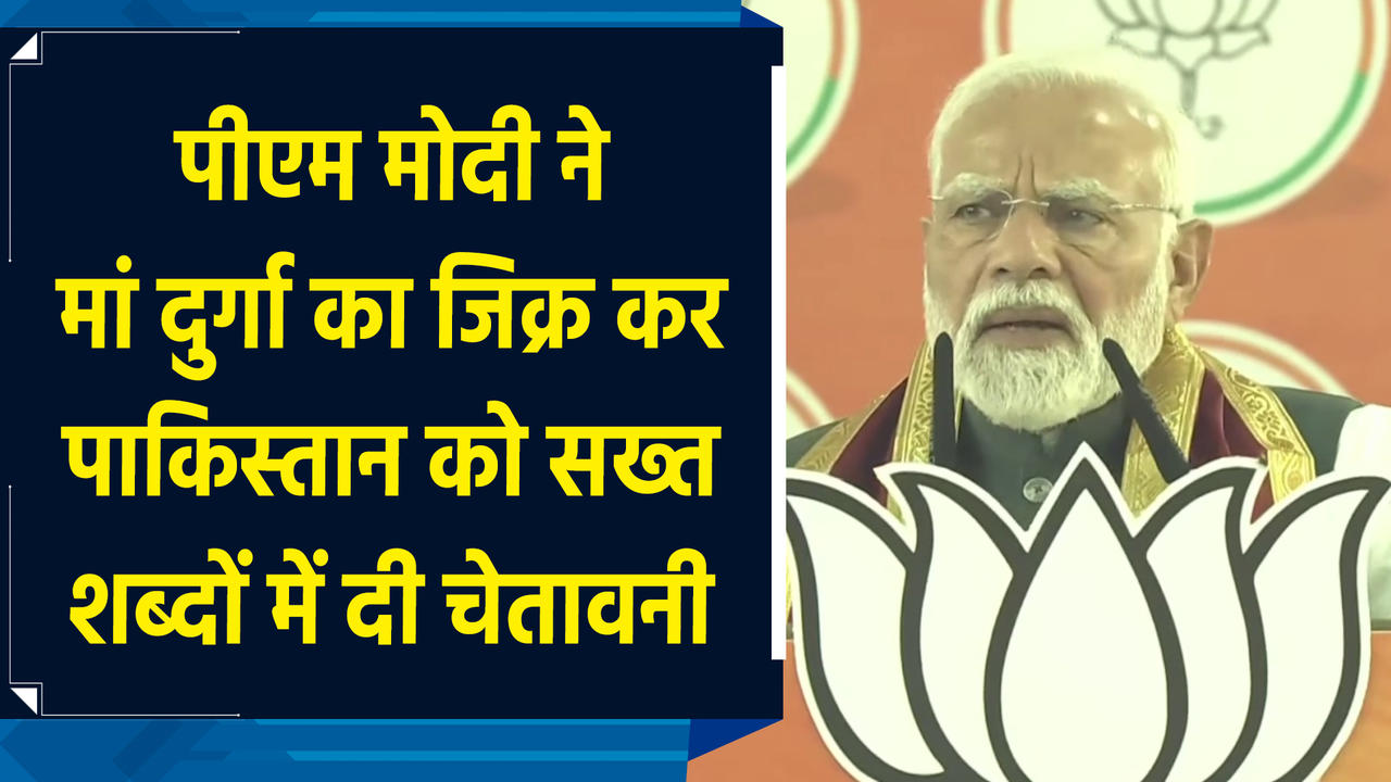 PM Modi ने मां दुर्गा का जिक्र कर Pakistan को सख्त शब्दों मे