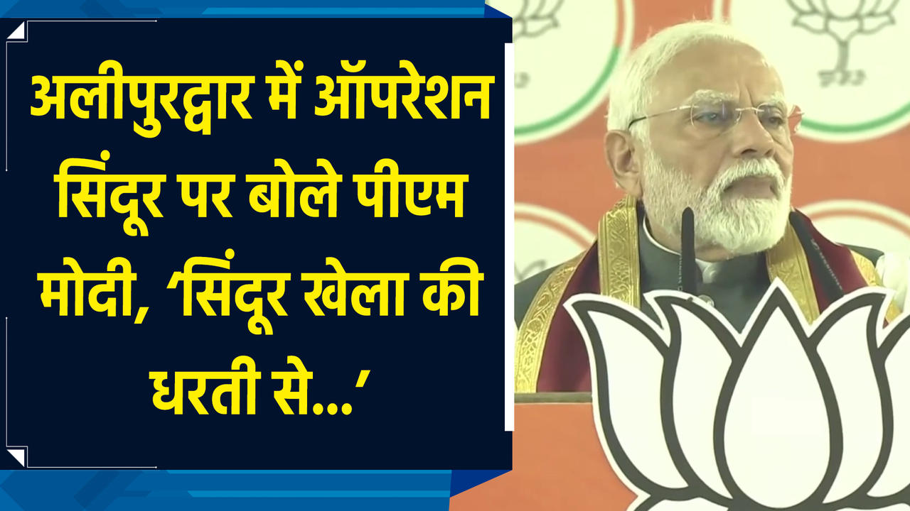 Alipurduar में Operation Sindoor पर बोले PM Modi, ‘सिंदूर खेला की धरती स