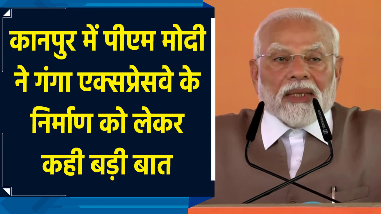 Kanpur में PM Modi ने Ganga Expressway के निर्माण को लेकर कही बड़ी बा