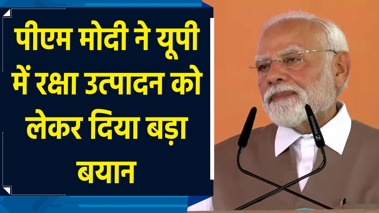 PM Modi ने UP में Defence Production को लेकर दिया बड़ा बयान