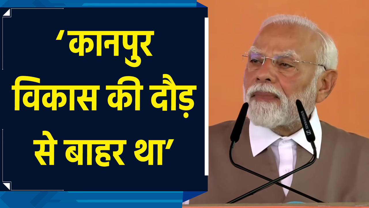 PM Modi ने Kanpur शहर के Infrastructure को लेकर पहले और आज की हालत मे