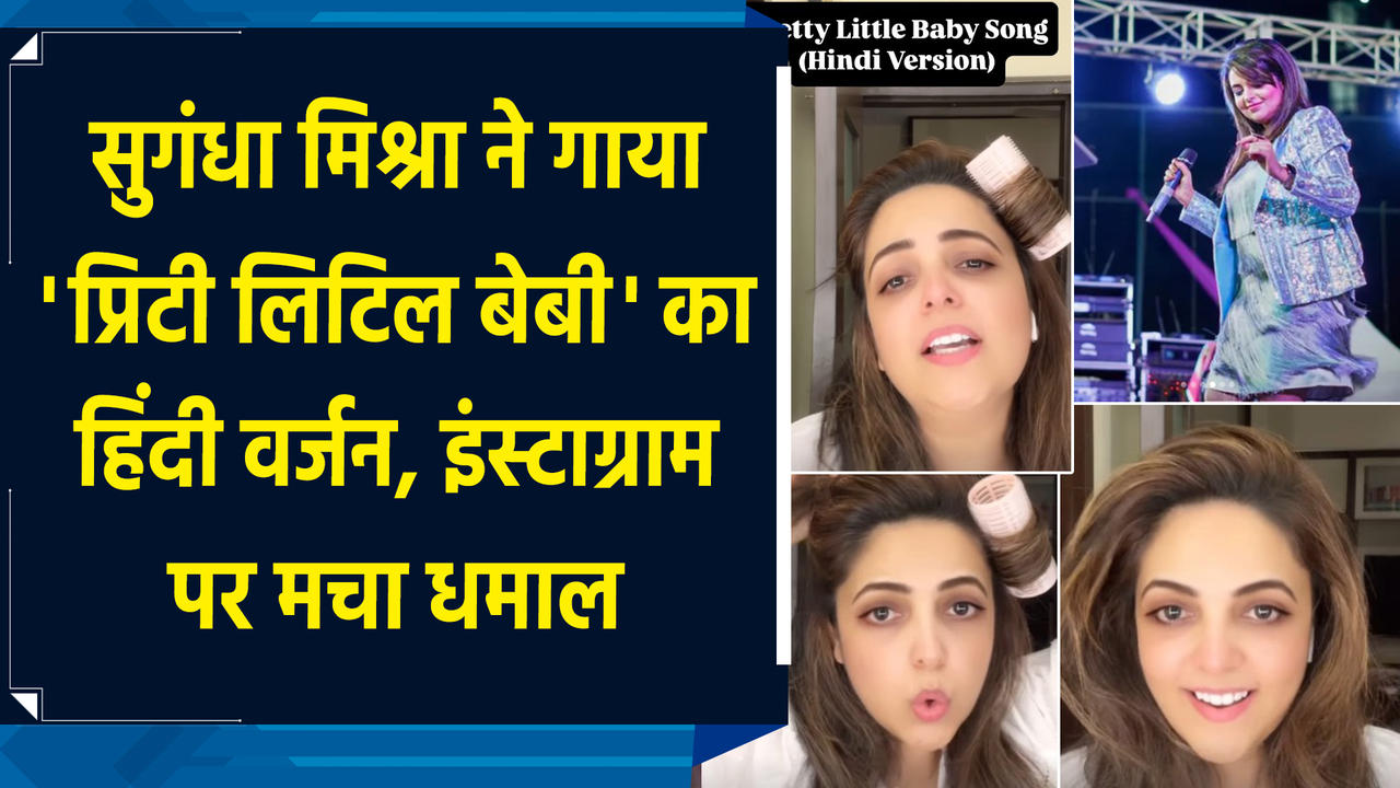 Sugganddha Mishra ने गाया 'Pretty Little Baby' का Hindi Version, इंस्टाग्राम पर मच