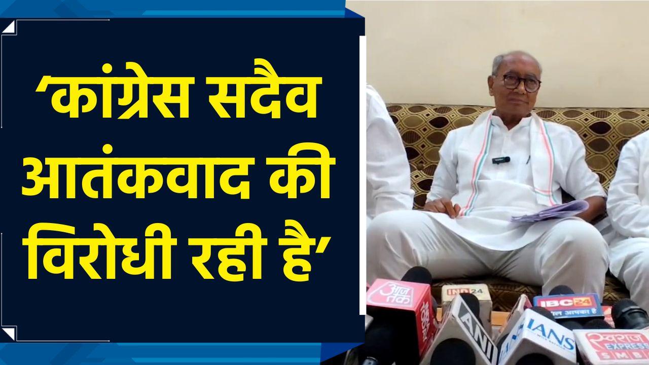 Congress हमेशा आतंकवाद की विरोधी रही है - Digvijaya Singh