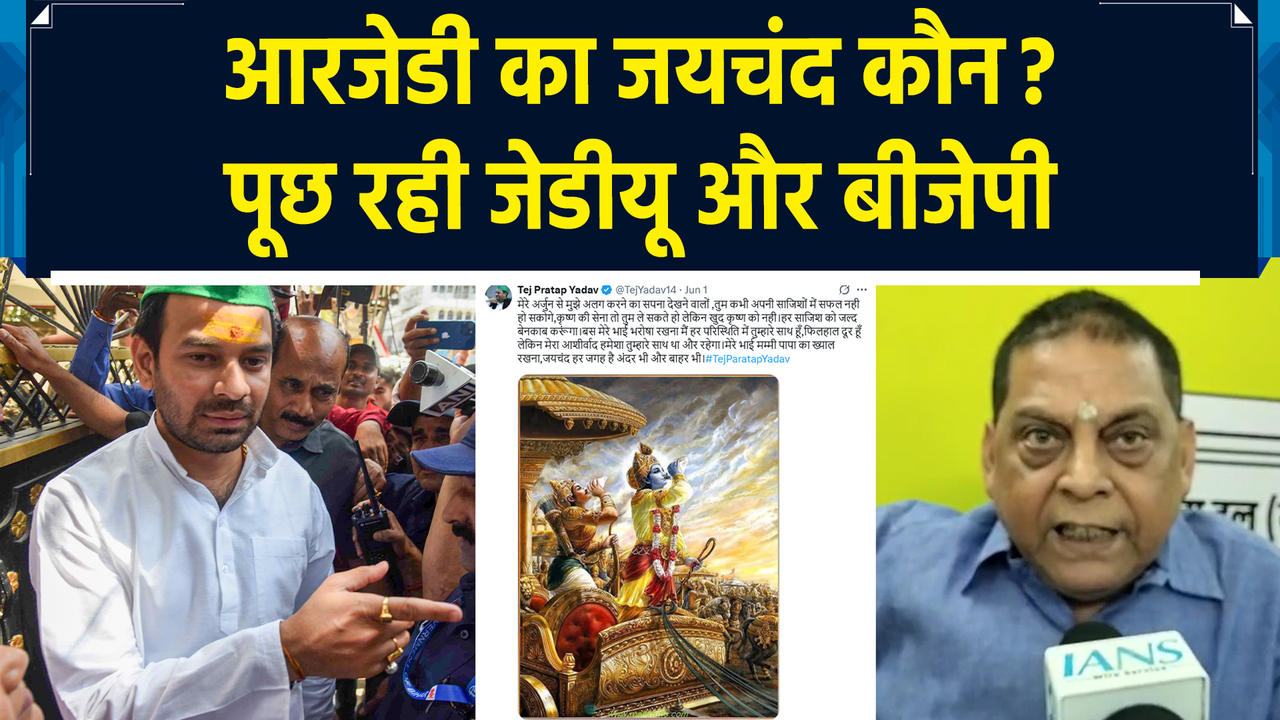 Tej Pratap Yadav के 'जयचंद' वाले पोस्ट से Bihar की सियासत गर्म