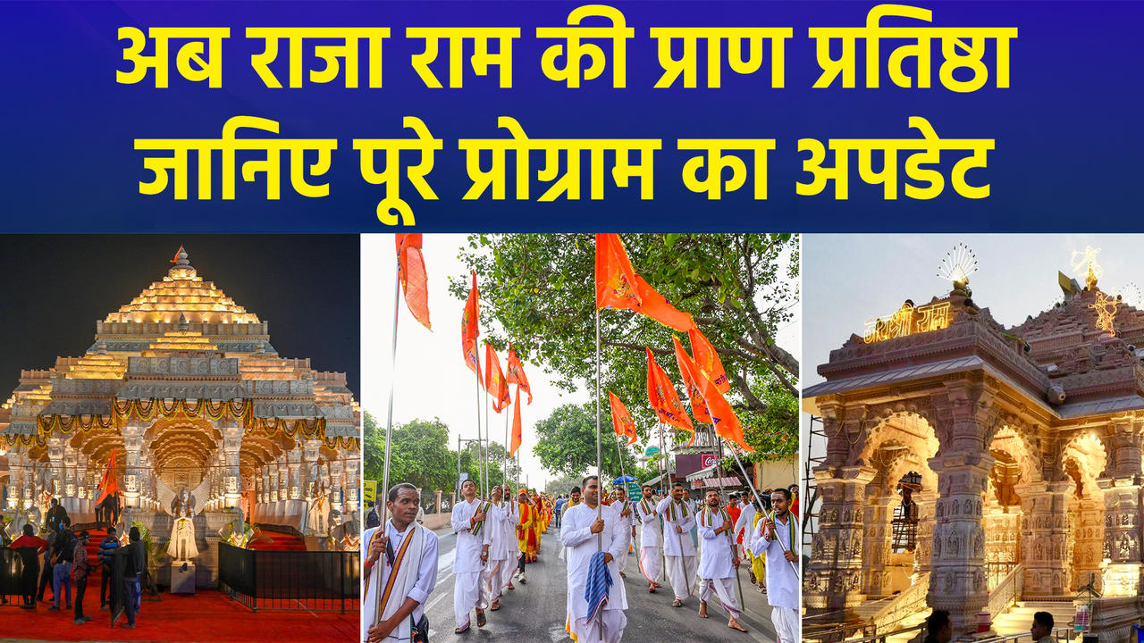 अयोध्या में राम दरबार समेत 7 मंदिरों की प्राण प्र