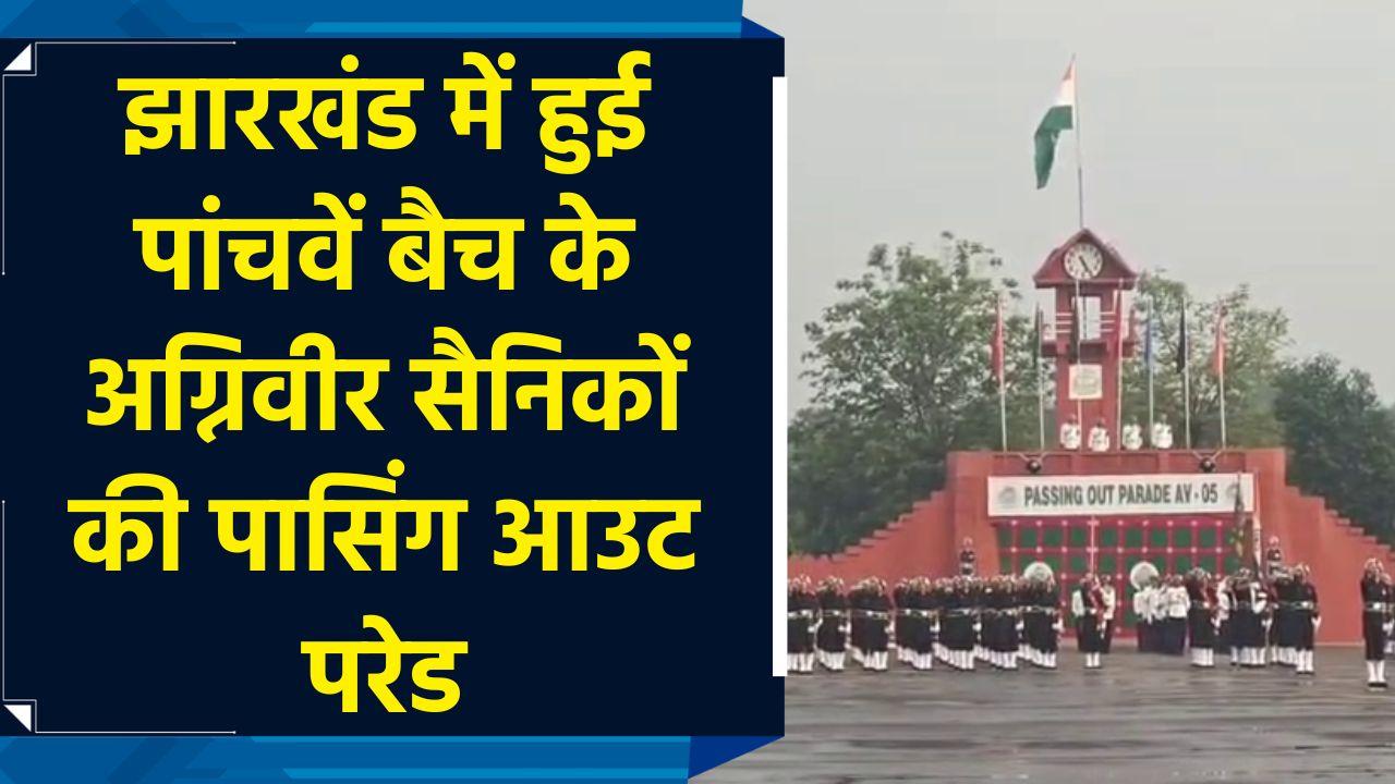 Jharkhand के पंजाब रेजिमेंट सेंटर में हुई पांचवे बैच क