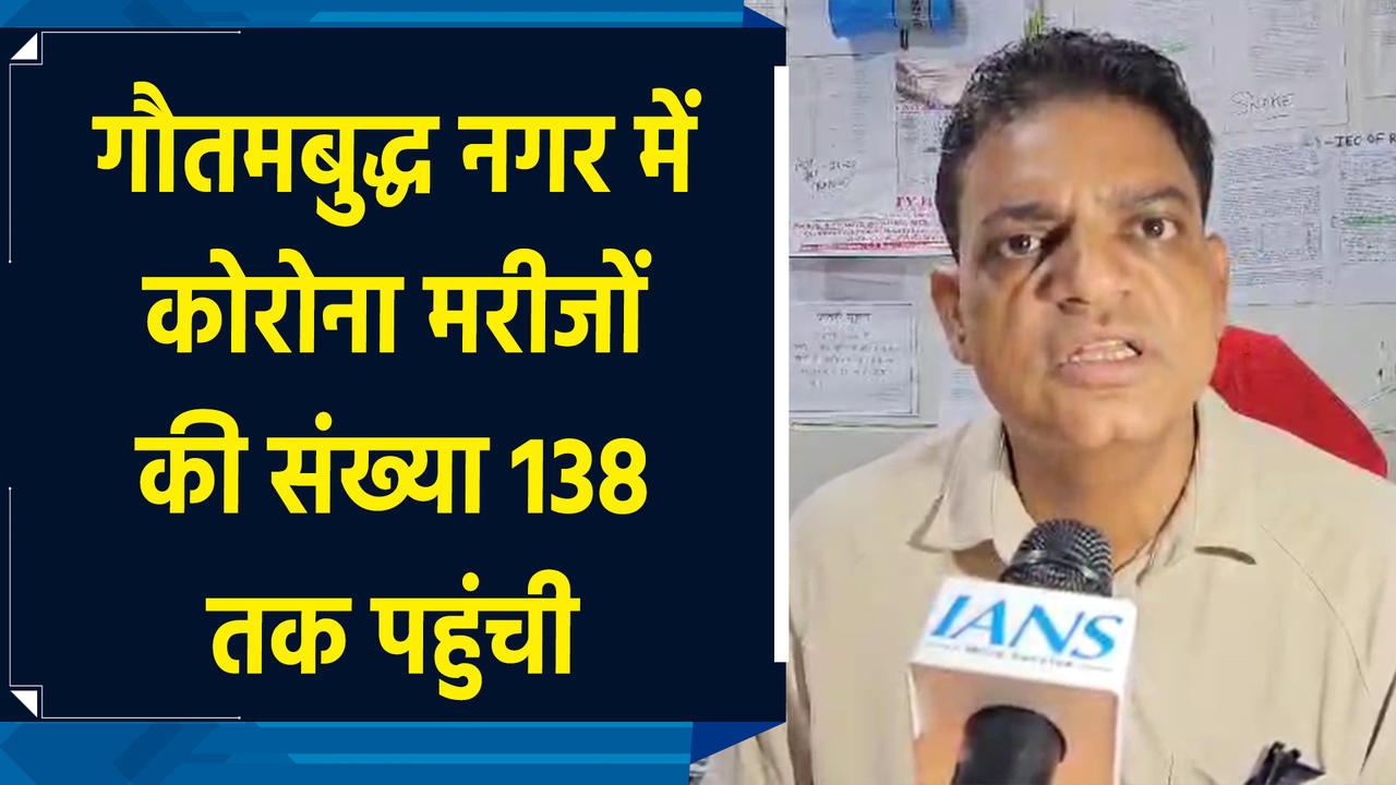 गौतमबुद्ध नगर में 138 तक पहुंची कोरोना मरीजों की स