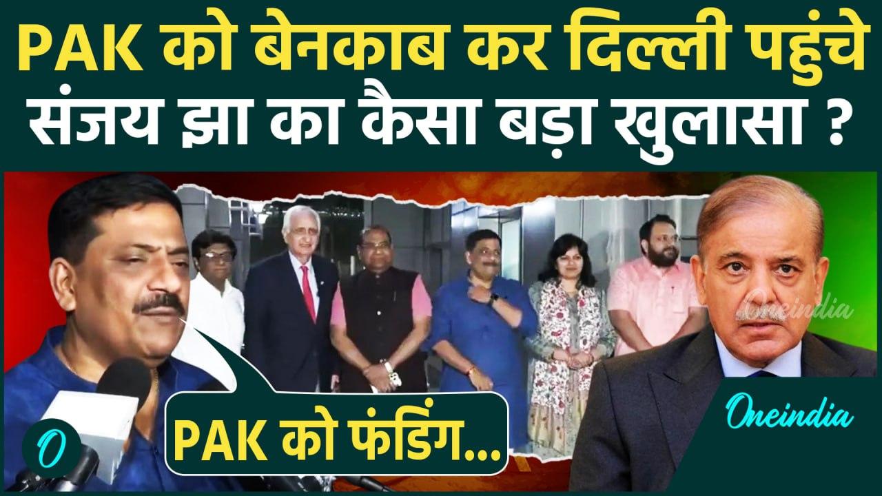 Sanjay Jha वाला All Party Delegation पहुंचा दिल्ली, Pakistan पर किया कैसा